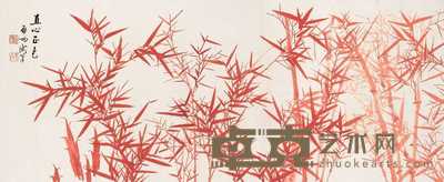 启功 直心正色 镜心 54×131.5cm